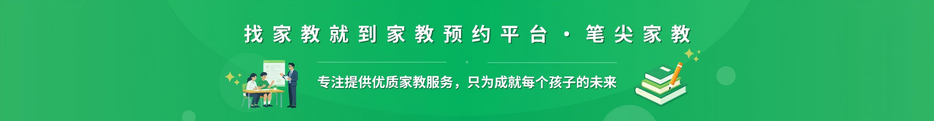 找家教就到家教预约平台·笔尖山南家教 - 专注提供优质家教服务，只为成就每个孩子的未来